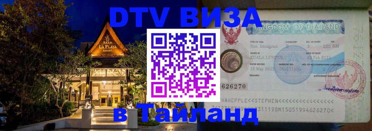 Виза ДТВ на 5 лет в Тайланд Маскат 