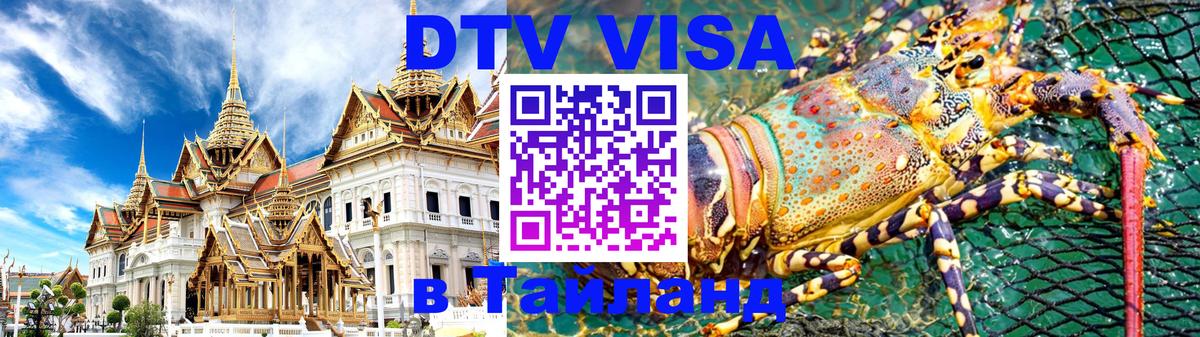 Долгосрочная виза DTV в Тайланд 